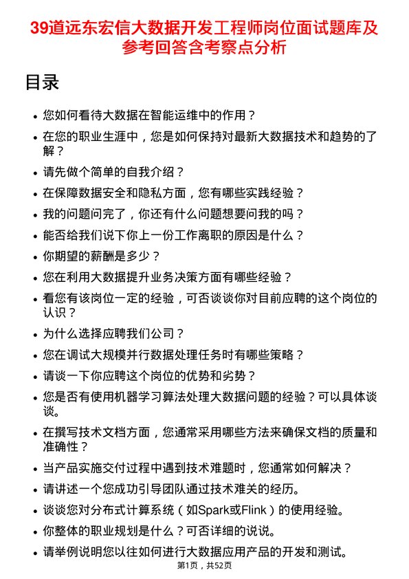 39道远东宏信大数据开发工程师岗位面试题库及参考回答含考察点分析