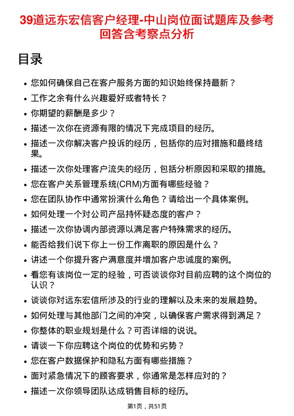 39道远东宏信客户经理-中山岗位面试题库及参考回答含考察点分析