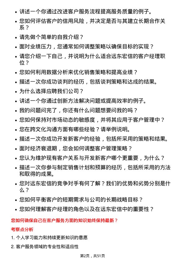 39道远东宏信客户经理-中山岗位面试题库及参考回答含考察点分析