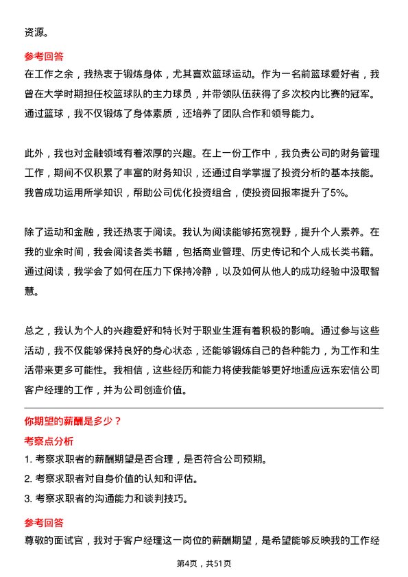 39道远东宏信客户经理-中山岗位面试题库及参考回答含考察点分析