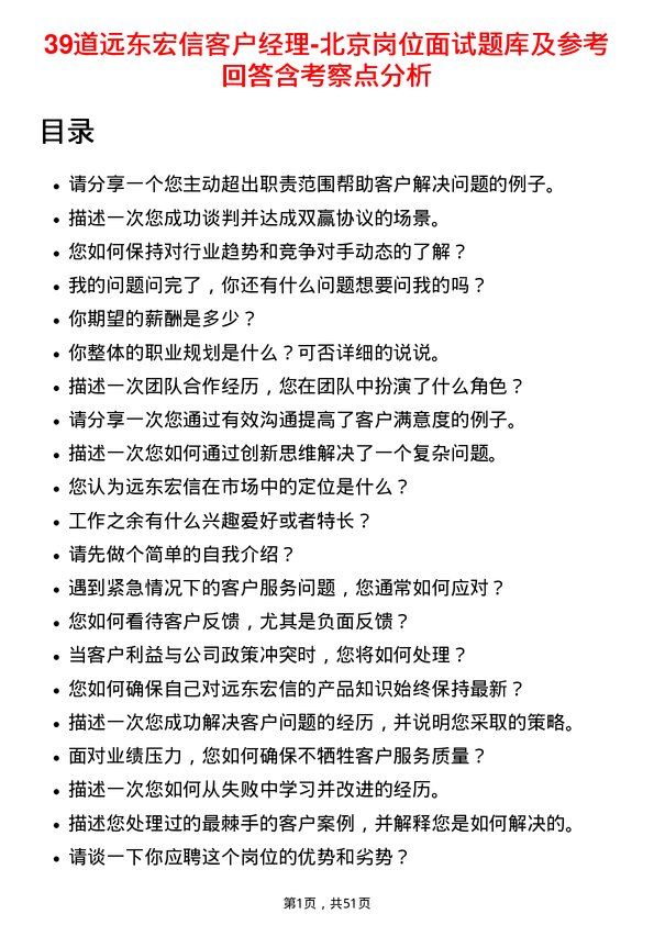 39道远东宏信客户经理-北京岗位面试题库及参考回答含考察点分析