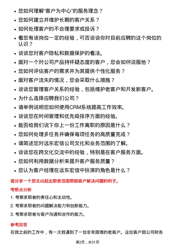 39道远东宏信客户经理-北京岗位面试题库及参考回答含考察点分析