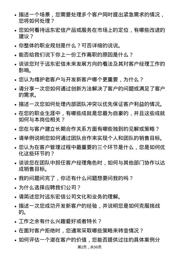 39道远东宏信客户经理-四会市岗位面试题库及参考回答含考察点分析