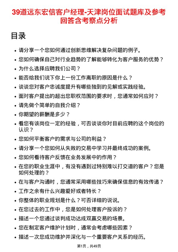 39道远东宏信客户经理-天津岗位面试题库及参考回答含考察点分析