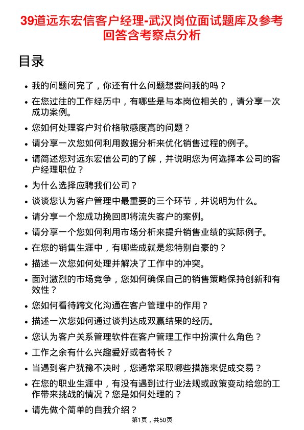 39道远东宏信客户经理-武汉岗位面试题库及参考回答含考察点分析