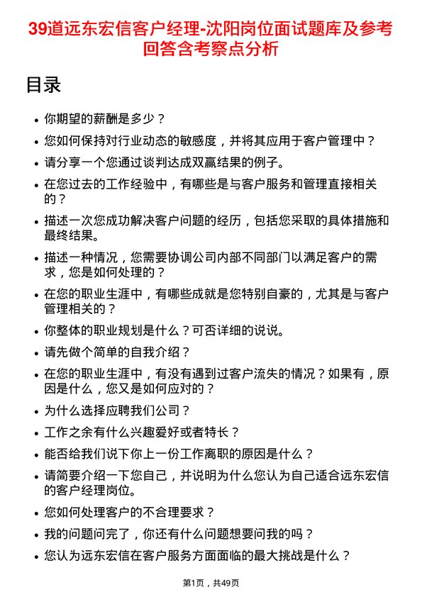 39道远东宏信客户经理-沈阳岗位面试题库及参考回答含考察点分析