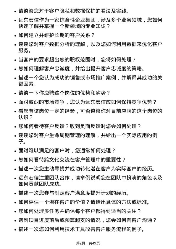 39道远东宏信客户经理-沈阳岗位面试题库及参考回答含考察点分析