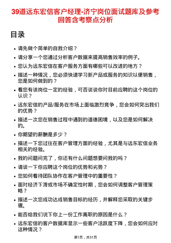 39道远东宏信客户经理-济宁岗位面试题库及参考回答含考察点分析