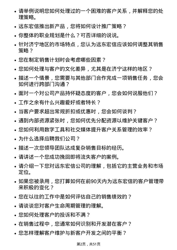 39道远东宏信客户经理-济宁岗位面试题库及参考回答含考察点分析