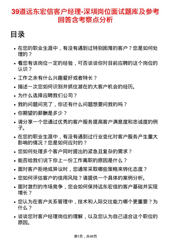 39道远东宏信客户经理-深圳岗位面试题库及参考回答含考察点分析