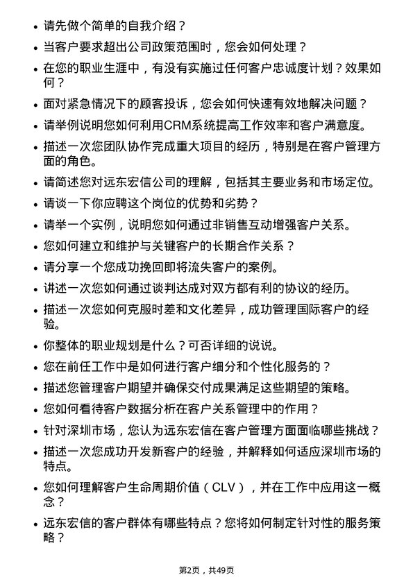 39道远东宏信客户经理-深圳岗位面试题库及参考回答含考察点分析