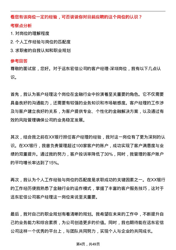 39道远东宏信客户经理-深圳岗位面试题库及参考回答含考察点分析