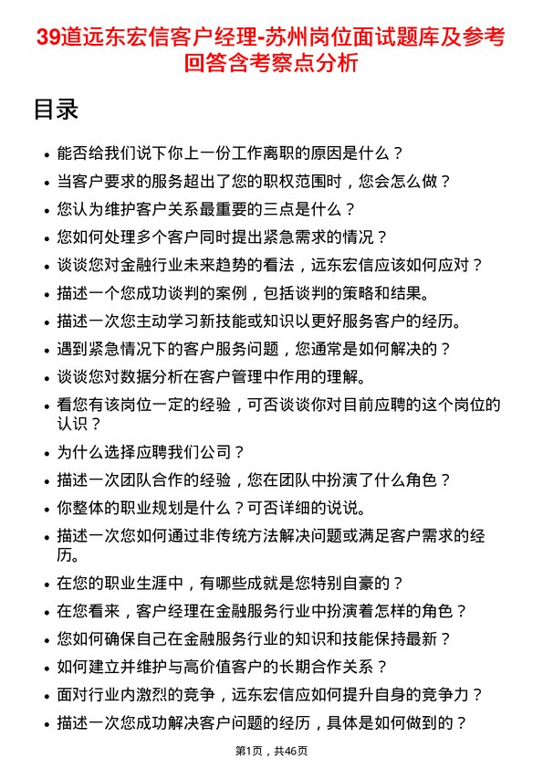 39道远东宏信客户经理-苏州岗位面试题库及参考回答含考察点分析