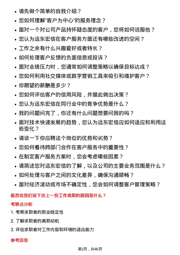 39道远东宏信客户经理-苏州岗位面试题库及参考回答含考察点分析