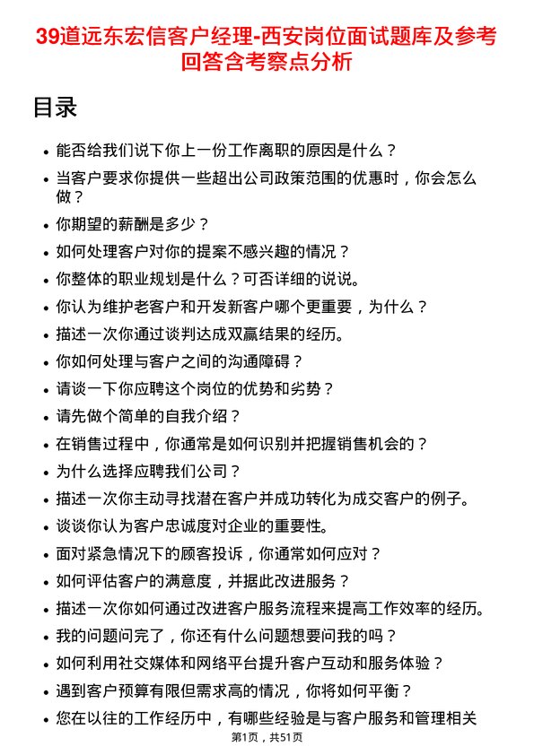 39道远东宏信客户经理-西安岗位面试题库及参考回答含考察点分析