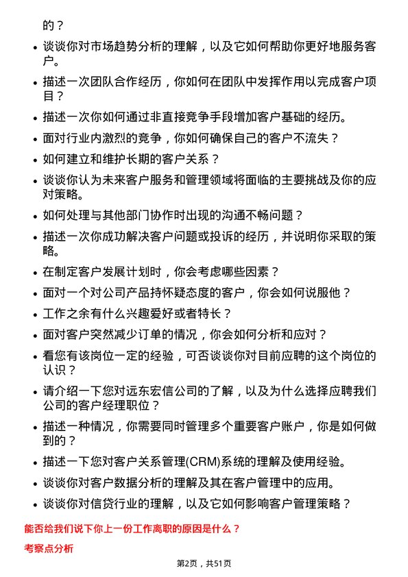 39道远东宏信客户经理-西安岗位面试题库及参考回答含考察点分析