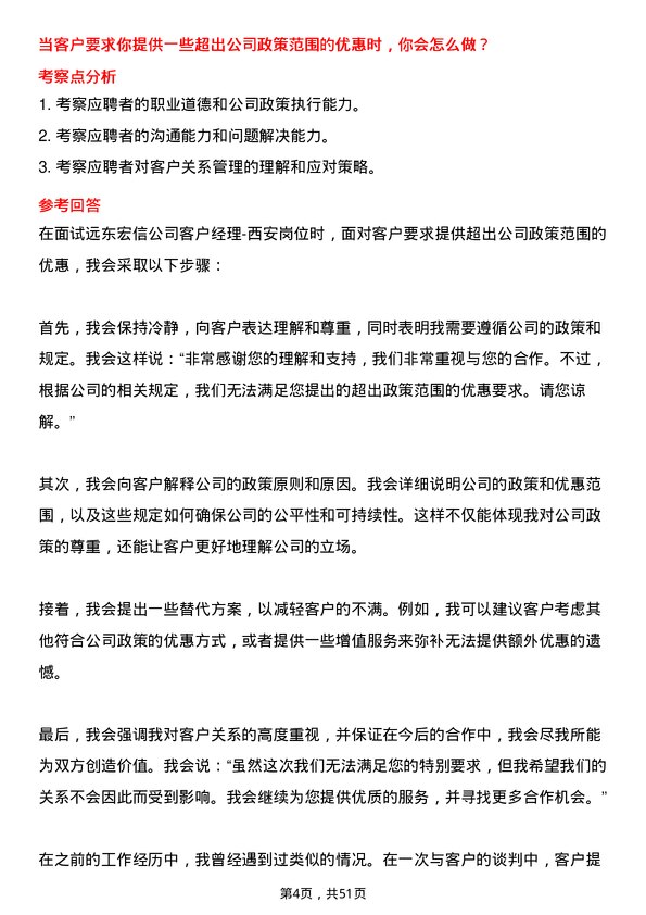 39道远东宏信客户经理-西安岗位面试题库及参考回答含考察点分析