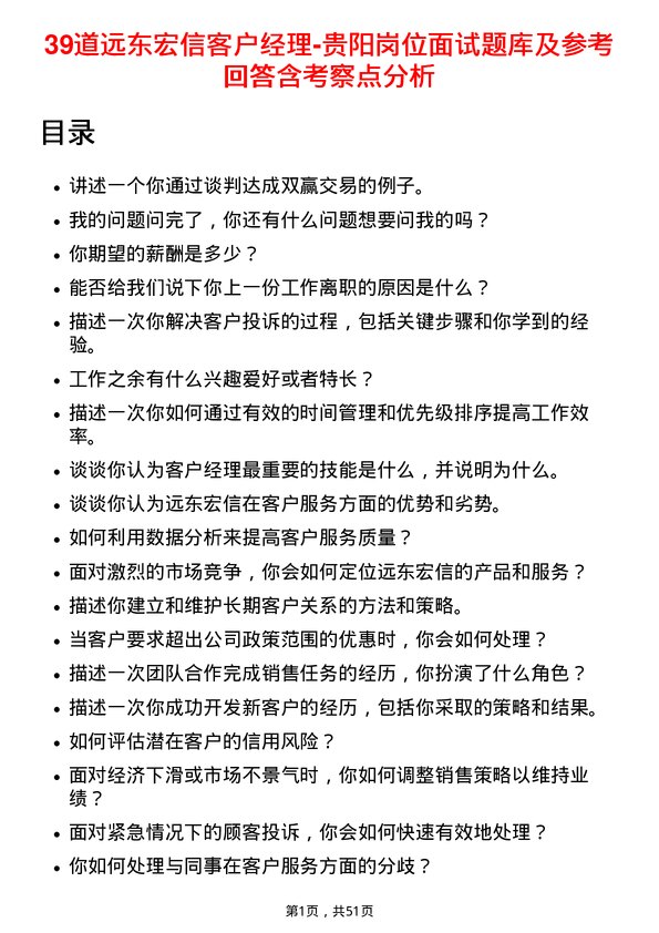 39道远东宏信客户经理-贵阳岗位面试题库及参考回答含考察点分析