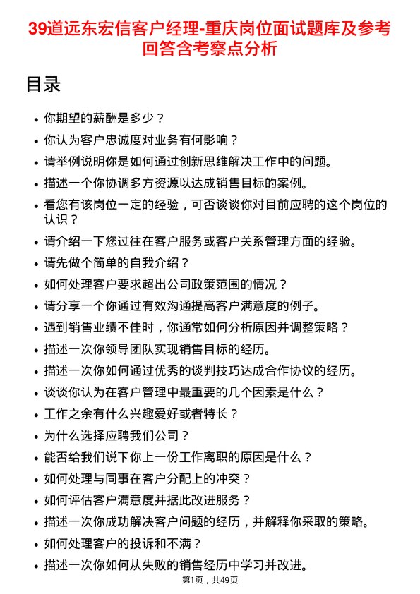 39道远东宏信客户经理-重庆岗位面试题库及参考回答含考察点分析