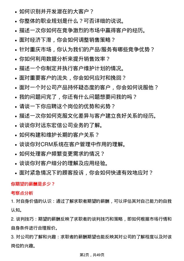 39道远东宏信客户经理-重庆岗位面试题库及参考回答含考察点分析