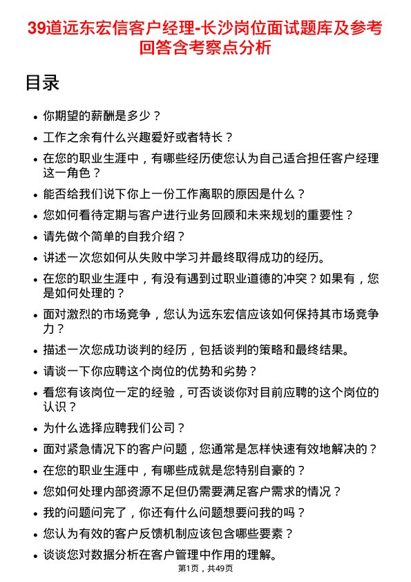 39道远东宏信客户经理-长沙岗位面试题库及参考回答含考察点分析