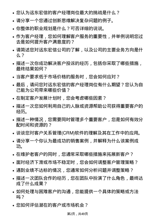 39道远东宏信客户经理-长沙岗位面试题库及参考回答含考察点分析