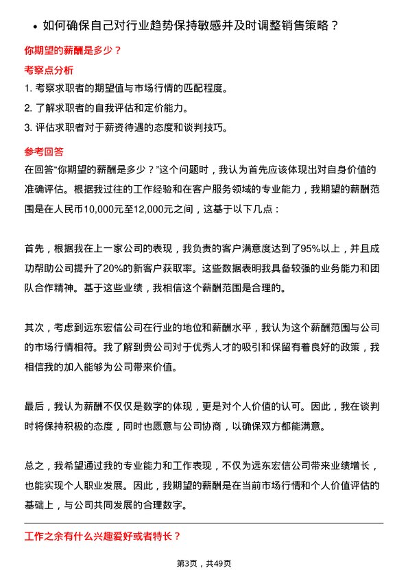 39道远东宏信客户经理-长沙岗位面试题库及参考回答含考察点分析