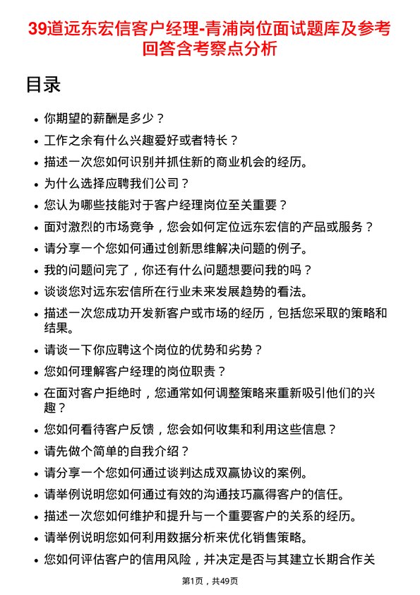 39道远东宏信客户经理-青浦岗位面试题库及参考回答含考察点分析