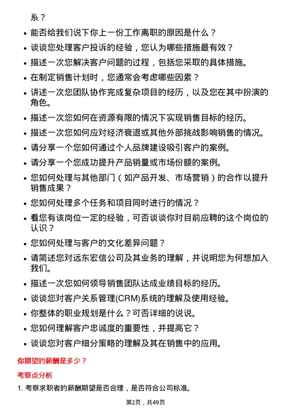 39道远东宏信客户经理-青浦岗位面试题库及参考回答含考察点分析