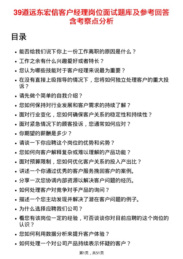 39道远东宏信客户经理岗位面试题库及参考回答含考察点分析