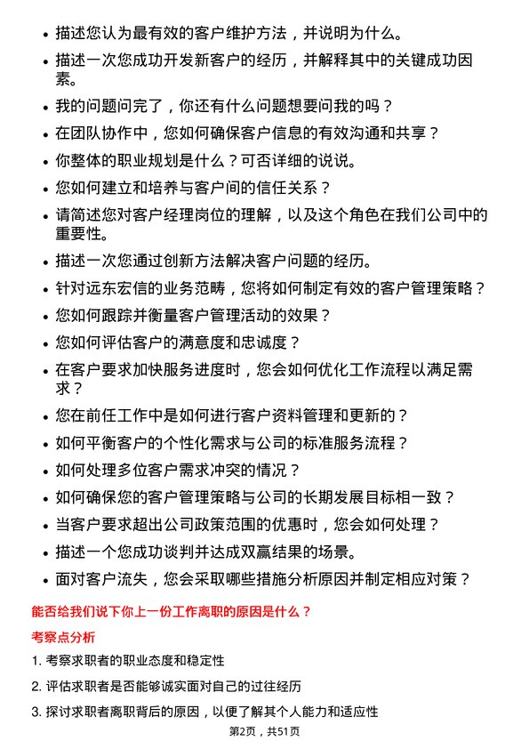 39道远东宏信客户经理岗位面试题库及参考回答含考察点分析