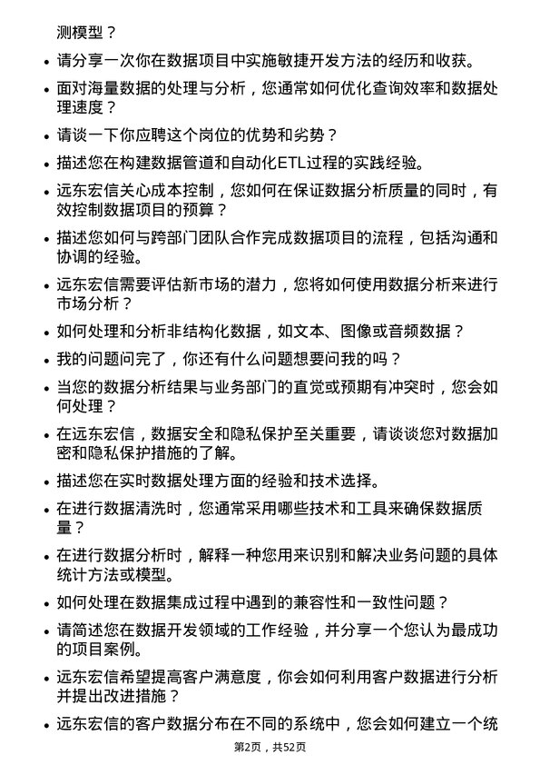 39道远东宏信数据开发岗位面试题库及参考回答含考察点分析