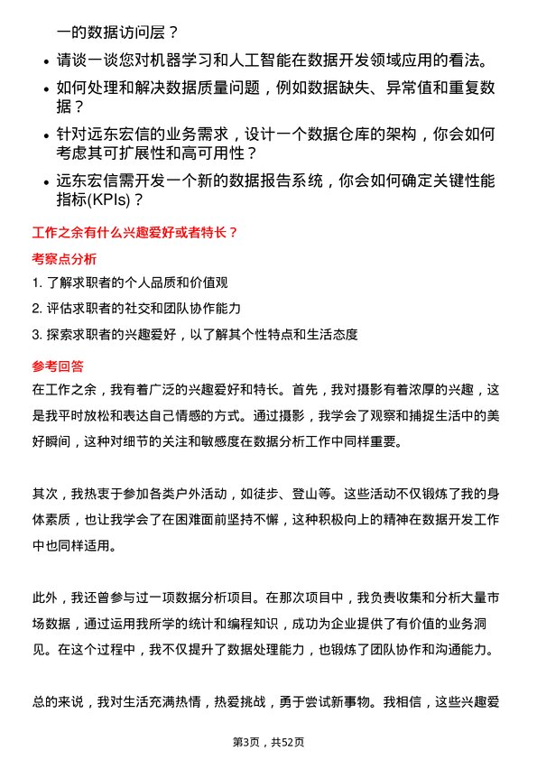 39道远东宏信数据开发岗位面试题库及参考回答含考察点分析