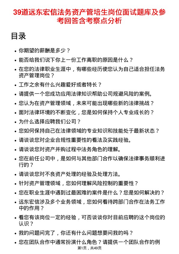 39道远东宏信法务资产管培生岗位面试题库及参考回答含考察点分析