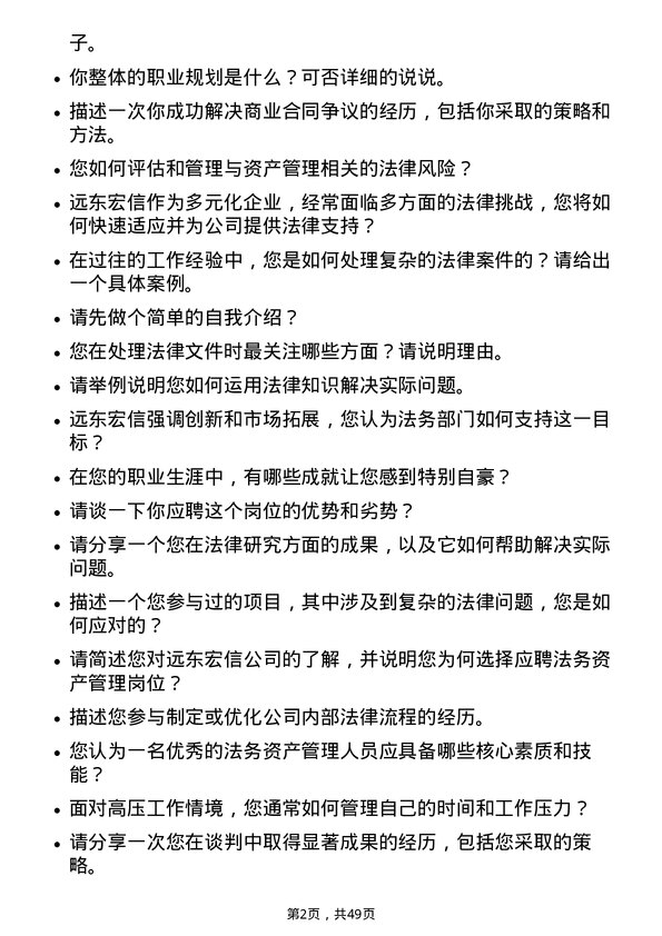 39道远东宏信法务资产管培生岗位面试题库及参考回答含考察点分析