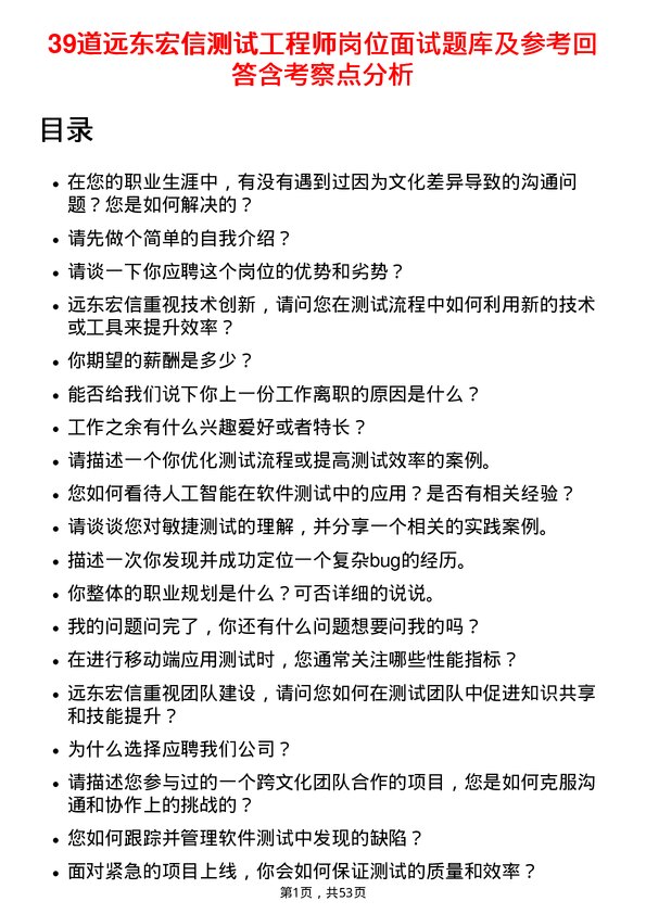 39道远东宏信测试工程师岗位面试题库及参考回答含考察点分析