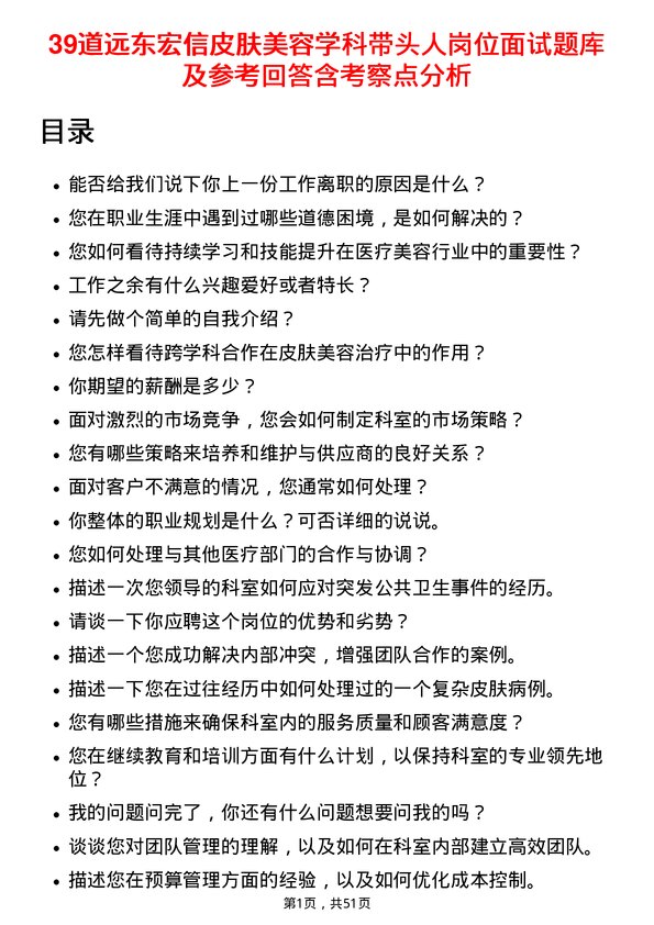 39道远东宏信皮肤美容学科带头人岗位面试题库及参考回答含考察点分析