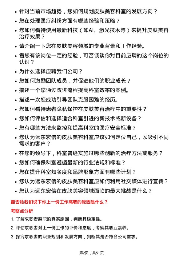 39道远东宏信皮肤美容学科带头人岗位面试题库及参考回答含考察点分析