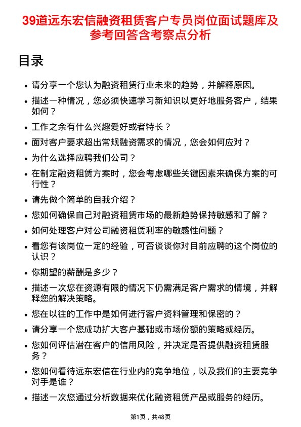 39道远东宏信融资租赁客户专员岗位面试题库及参考回答含考察点分析