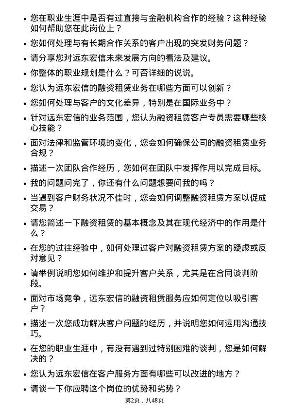 39道远东宏信融资租赁客户专员岗位面试题库及参考回答含考察点分析