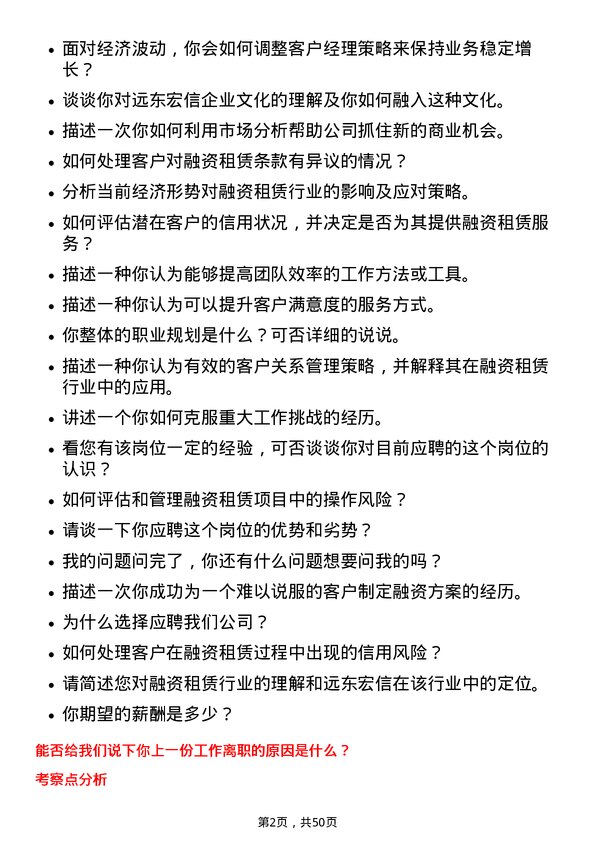 39道远东宏信融资租赁客户经理岗位面试题库及参考回答含考察点分析