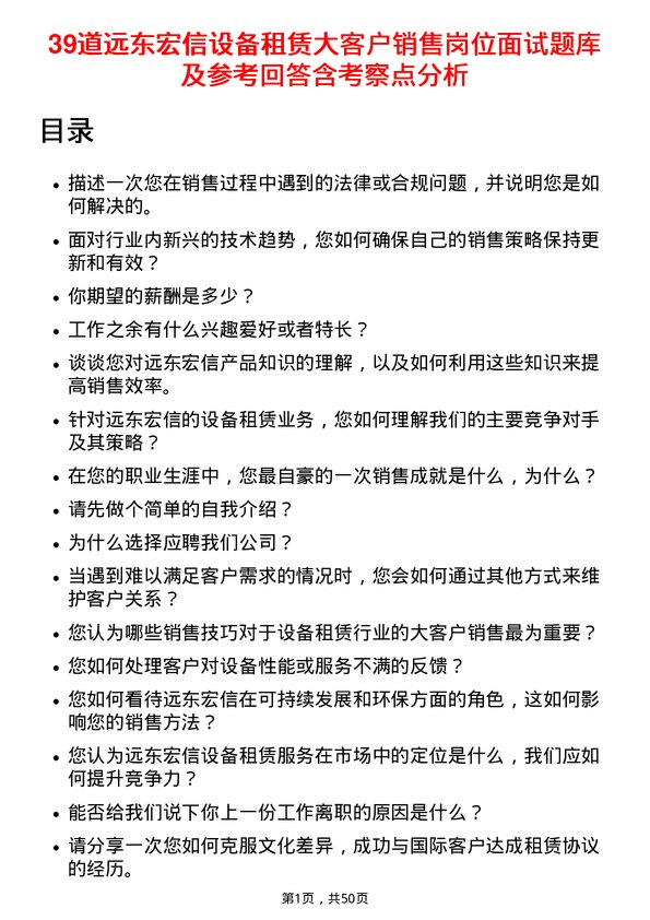 39道远东宏信设备租赁大客户销售岗位面试题库及参考回答含考察点分析