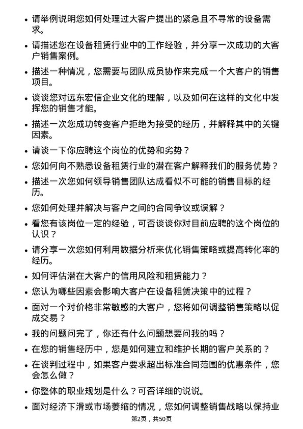 39道远东宏信设备租赁大客户销售岗位面试题库及参考回答含考察点分析