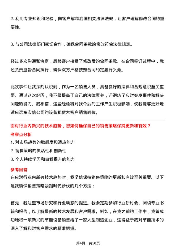 39道远东宏信设备租赁大客户销售岗位面试题库及参考回答含考察点分析