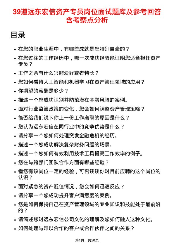 39道远东宏信资产专员岗位面试题库及参考回答含考察点分析