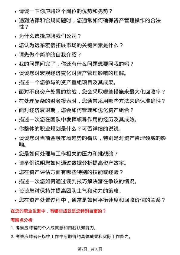 39道远东宏信资产专员岗位面试题库及参考回答含考察点分析