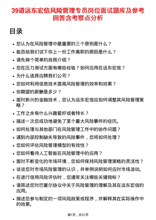 39道远东宏信风险管理专员岗位面试题库及参考回答含考察点分析