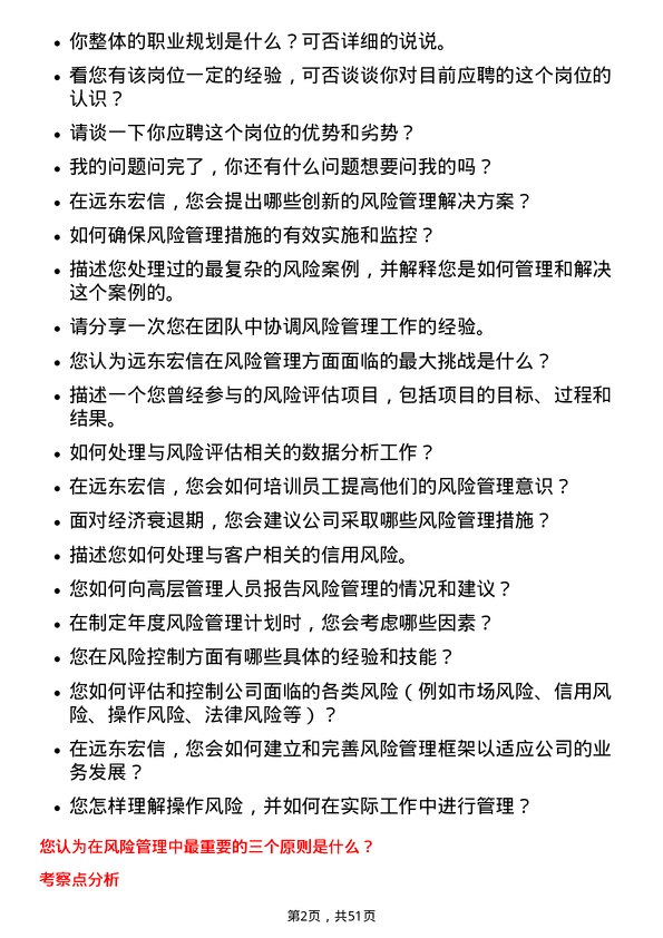 39道远东宏信风险管理专员岗位面试题库及参考回答含考察点分析