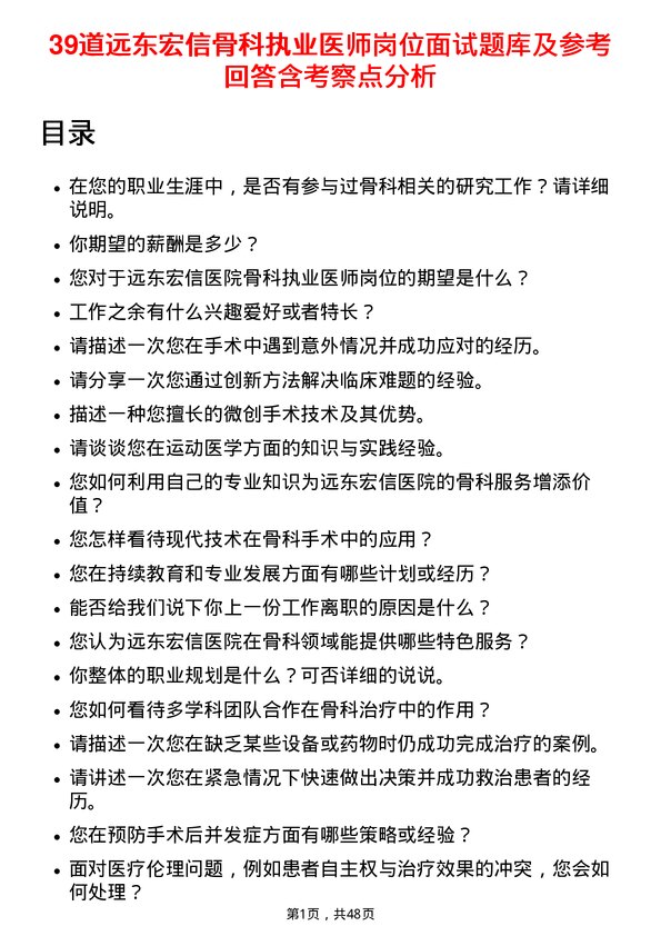 39道远东宏信骨科执业医师岗位面试题库及参考回答含考察点分析