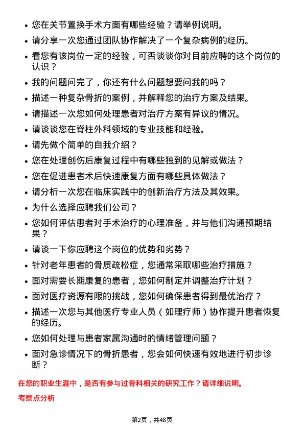 39道远东宏信骨科执业医师岗位面试题库及参考回答含考察点分析